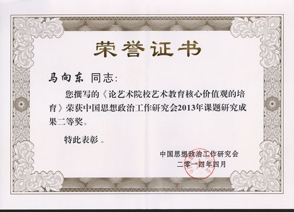 2马向东中国思想政治工作研究会二等奖奖证.jpg
